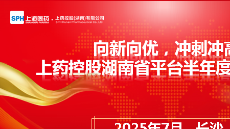 向新向優(yōu)，沖刺沖高|上藥控股湖南省平臺(tái)半年度條線會(huì)議